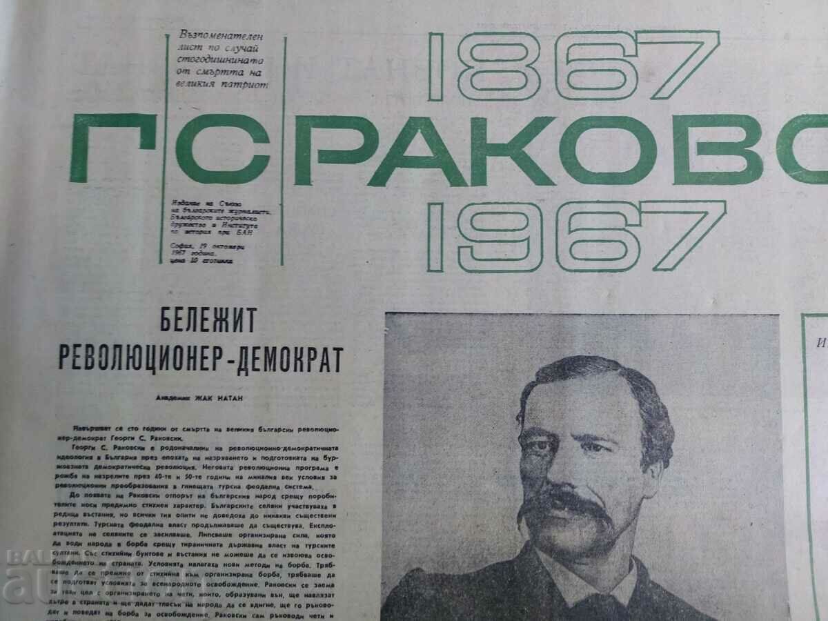 1967 Г. С. РАКОВСКИ ВЪЗПОМЕНАТЕЛЕН ЛИСТ с цена € 5.00 | 9.78 лв. 1967 Г. С. РАКОВСКИ ВЪЗПОМЕНАТЕЛЕН ЛИСТ с цена € 5.00 | 9.78 лв.