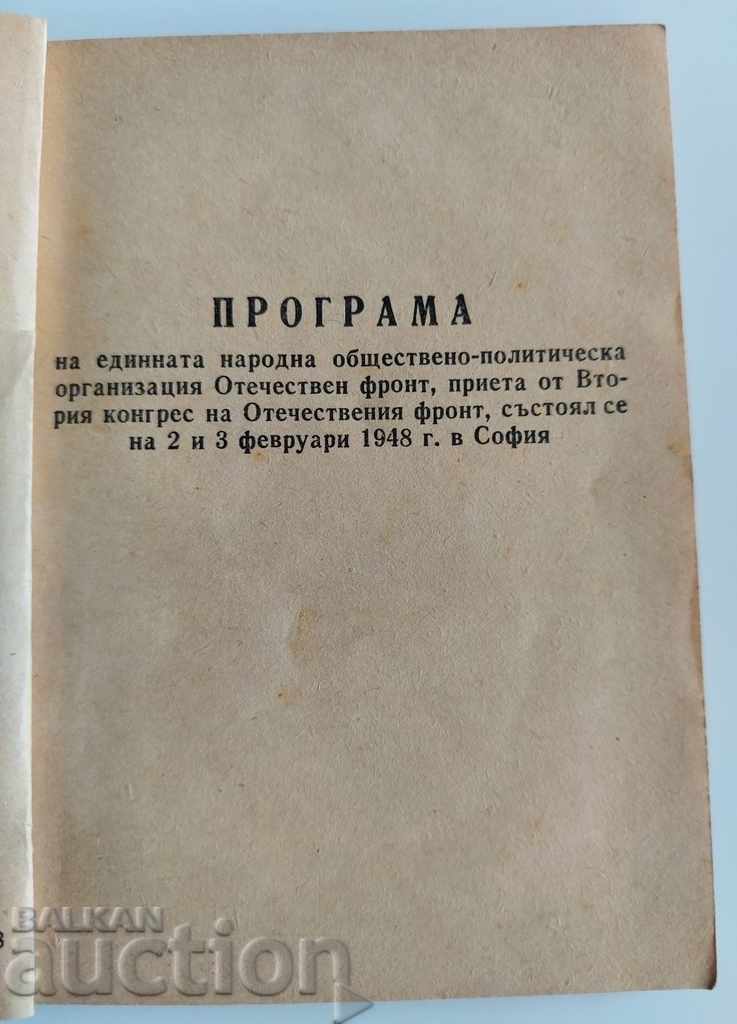 .1948 ПРОГРАМА УСТАВ И ПРАВИЛНИК ОФ ОТЕЧЕСТВЕН ФРОНТ с цена € 3.71 | 7.26 лв.