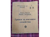 ГРИЖИ ЗА ПЧЕЛНИТЕ СЕМЕЙСТВА