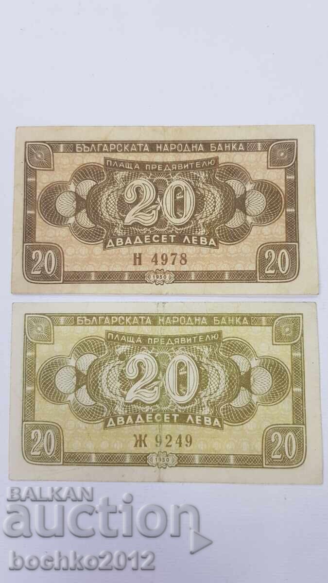 Două culori ale bancnotei de 20 leva 1950 Două culori ale bancnotei de 20 leva 1950