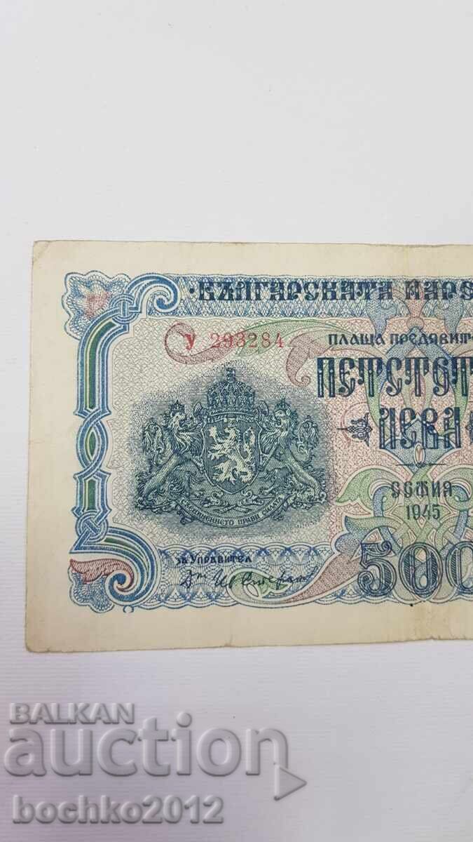 Колекционна  Банкнота 500 лева  1945 с цена € 30.00 | 58.68 лв.