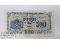 Прекрасна Колекционна  Банкнота 500 лева  1945