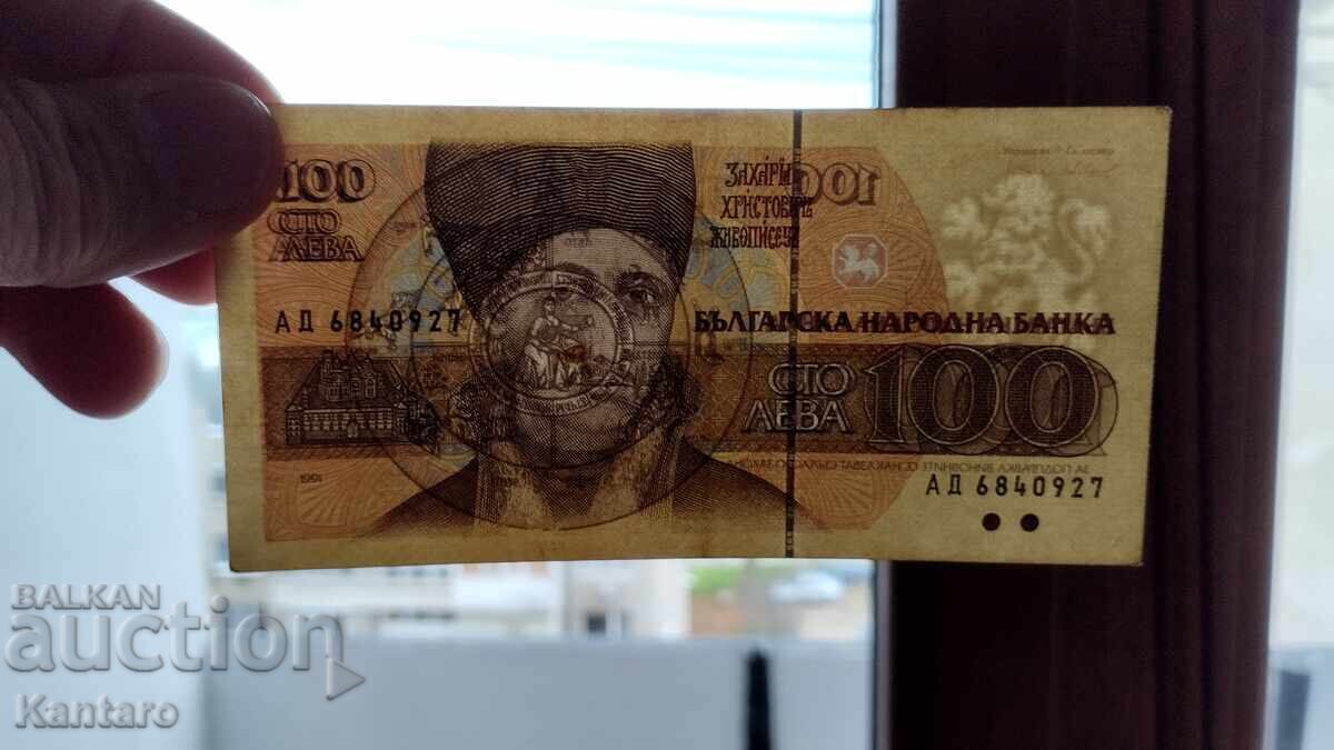 Аукцион Банкнота - БЪЛГАРИЯ -100 лева - 1991 г.- серия АД