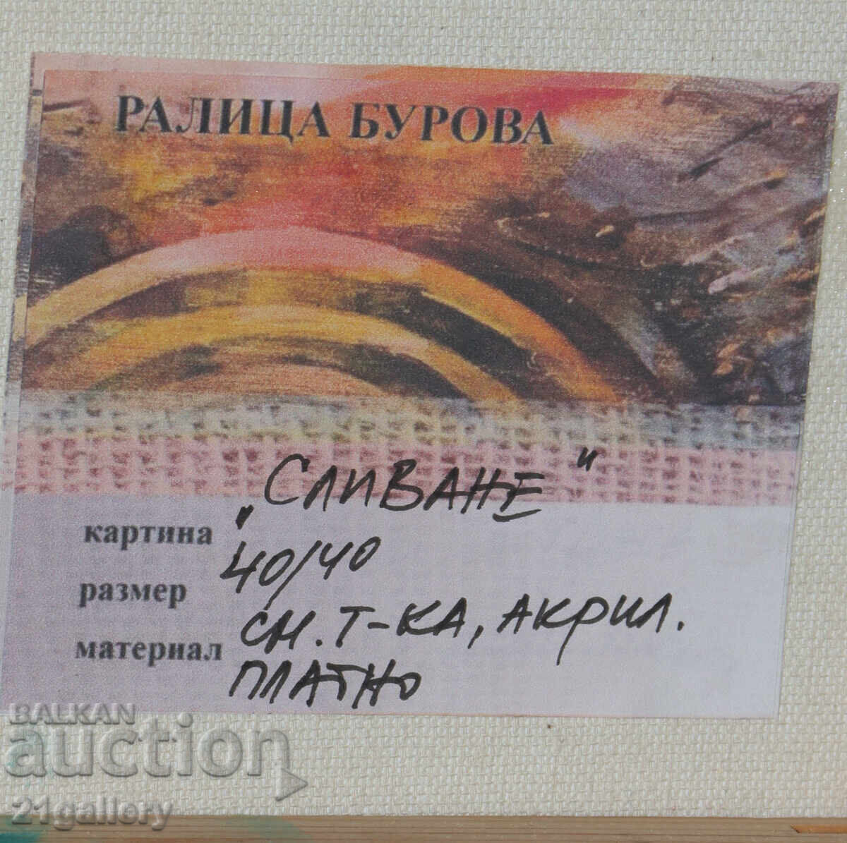 Ralitsa Burova "Συγχώνευση" πίνακας μικτής τεχνικής - 5 Ralitsa Burova "Συγχώνευση" πίνακας μικτής τεχνικής - 5