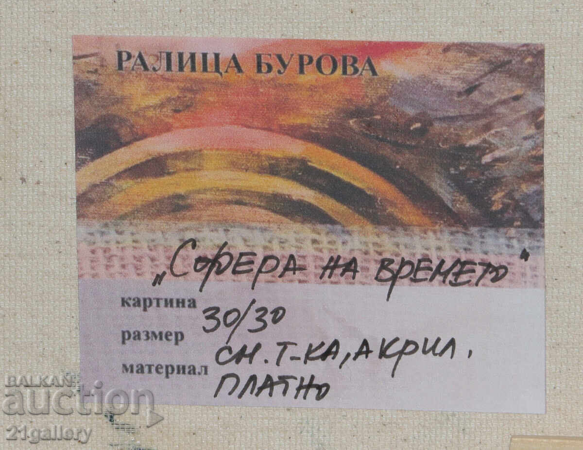 Ralitsa Burova "Usmivki sled burya" πίνακας μικτής τεχνικής - 6 Ralitsa Burova "Usmivki sled burya" πίνακας μικτής τεχνικής - 6