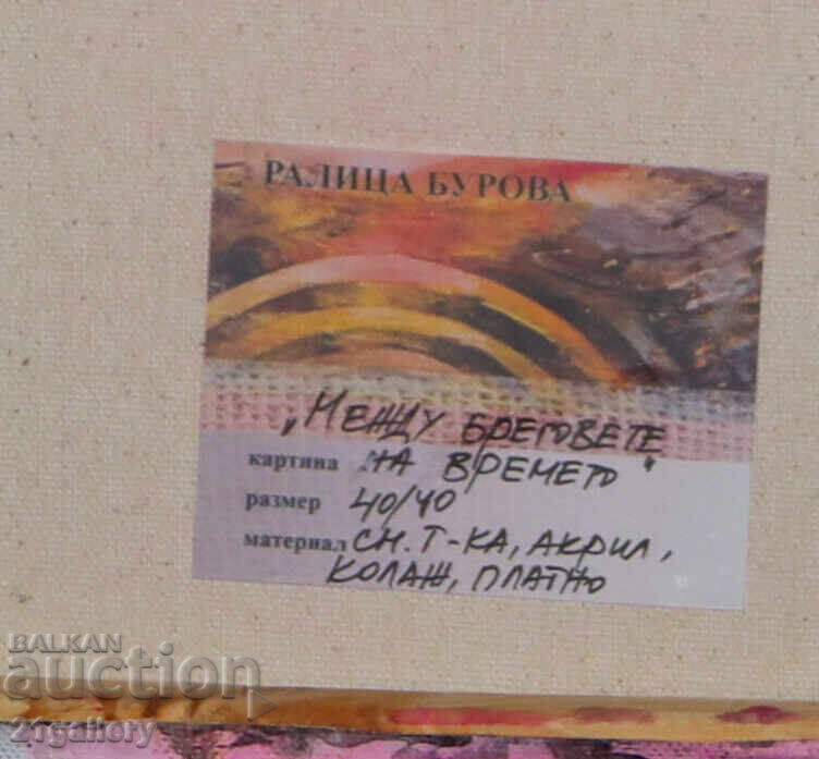 Ralitsa Burova "Μεταξύ των ακτών του χρόνου" - 6