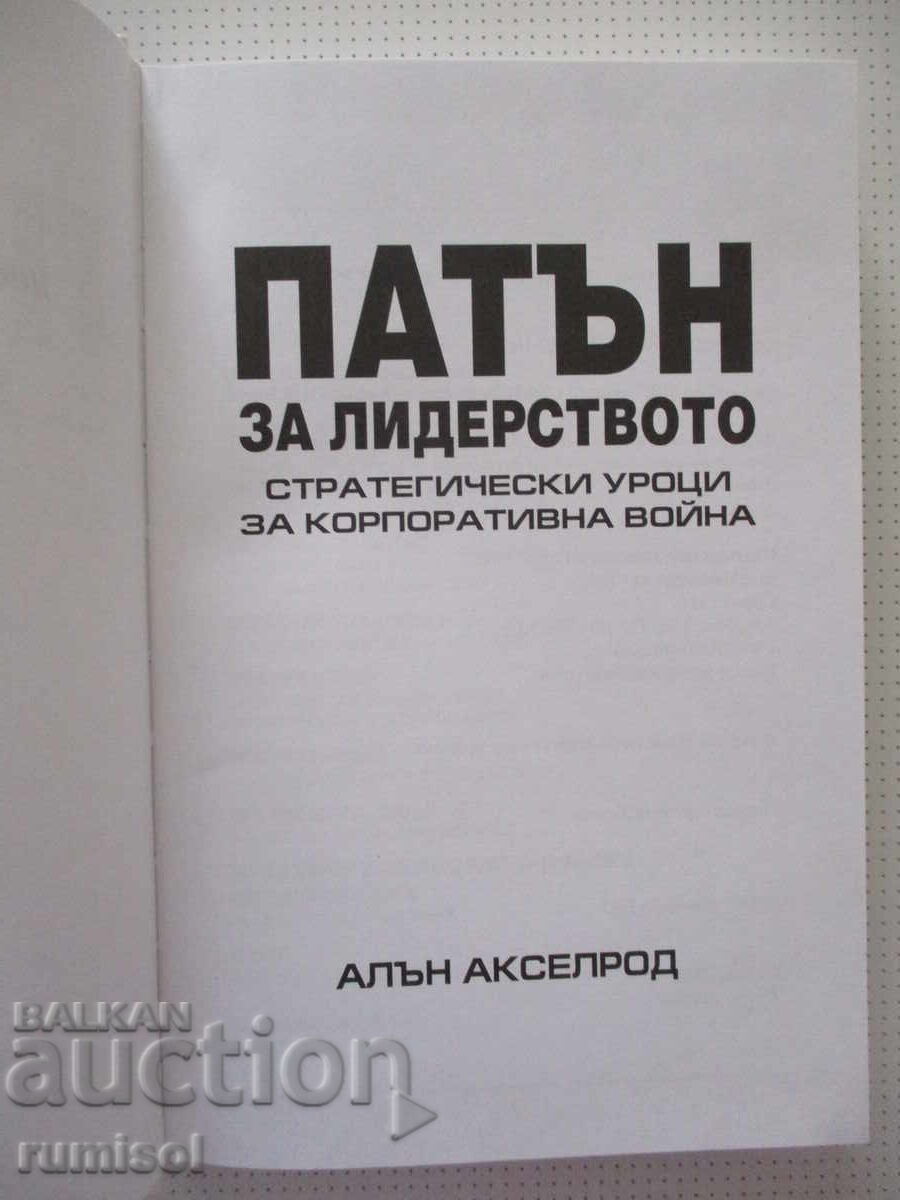 Patton για την ηγεσία - Alan Axelrod με τιμή € 4.69 | 9.17 BGN