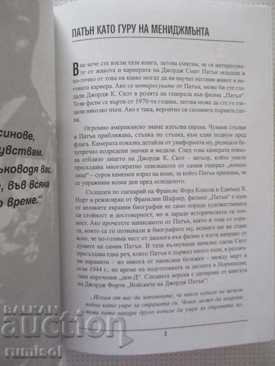 Δημοπρασία Patton για την ηγεσία - Alan Axelrod