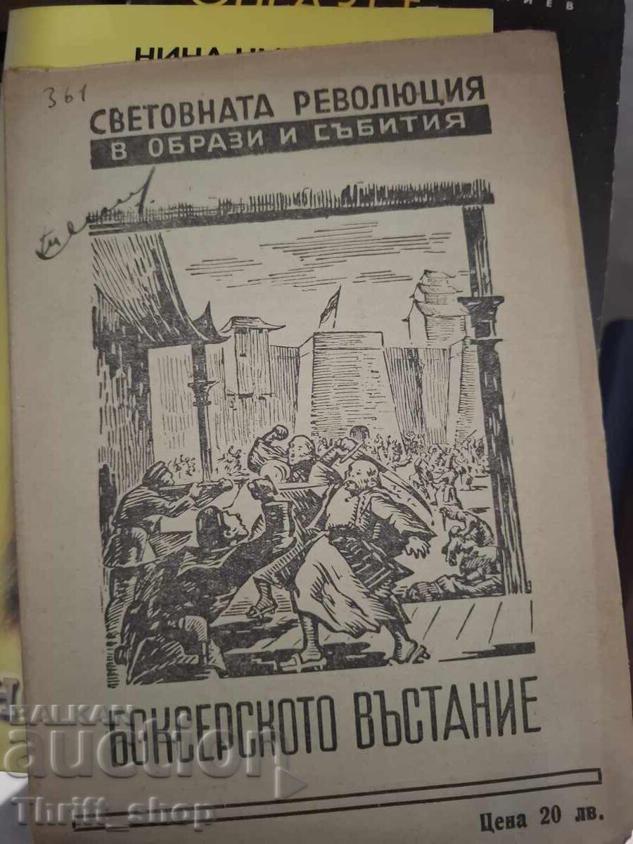 Η Εξέγερση των Μπόξερ: Η παγκόσμια επανάσταση σε εικόνες και γεγονότα