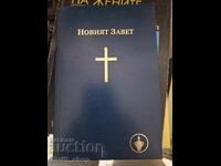 Новият завет
