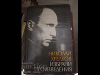 Николай Хрелков избрани произведения