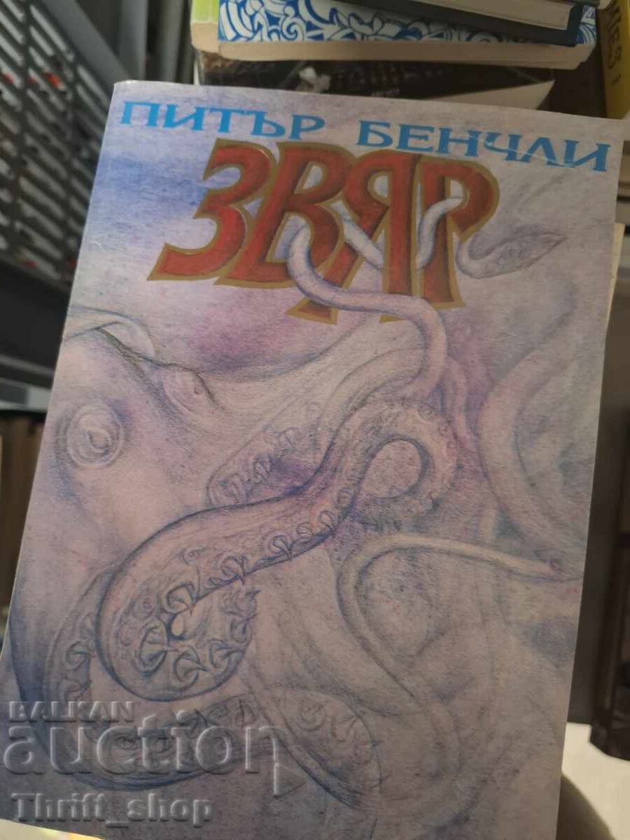 Звяр Питър Бенчли