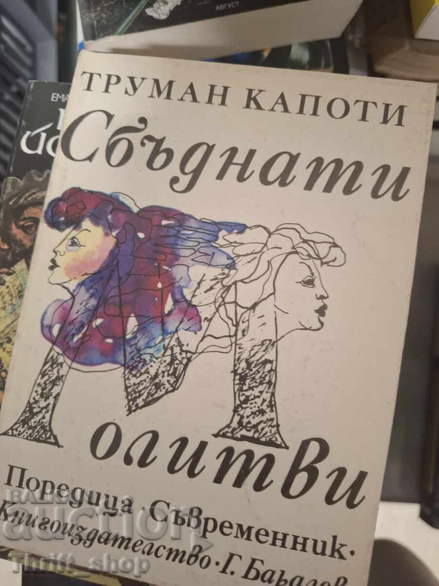 Сбъднати молитви Труман Капоти