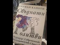 Сбъднати молитви Труман Капоти