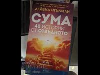 Сума 40 истории от отвъдното Дейвид Игълман