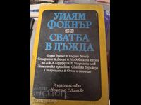 Сватба в дъжда Уилям Фокнър