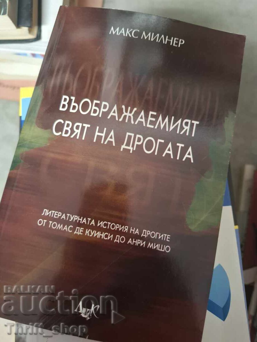 Ο φανταστικός κόσμος των ναρκωτικών Max Milner Ο φανταστικός κόσμος των ναρκωτικών Max Milner
