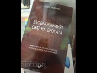 Въображаемият свят на дрогата Макс Милнер