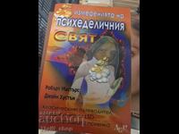 Измеренията на психеделичния свят Робърт Мастърс, Джейн Хуст