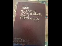 4000 най-често употребявани думи в руски език