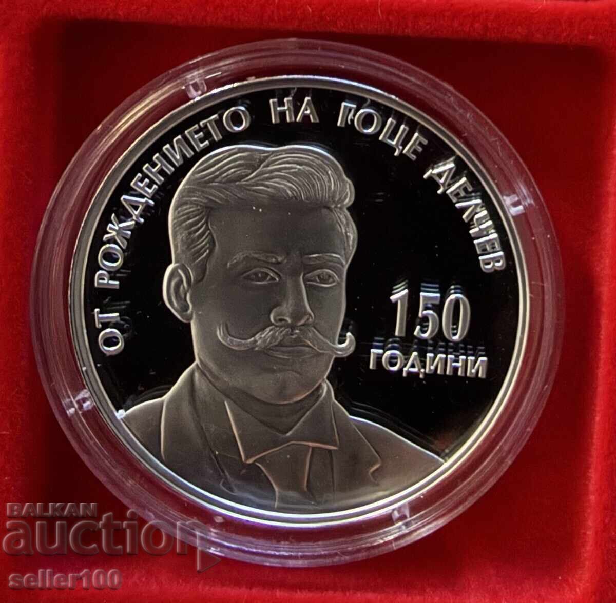 10 лева 2022 година Гоце Делчев