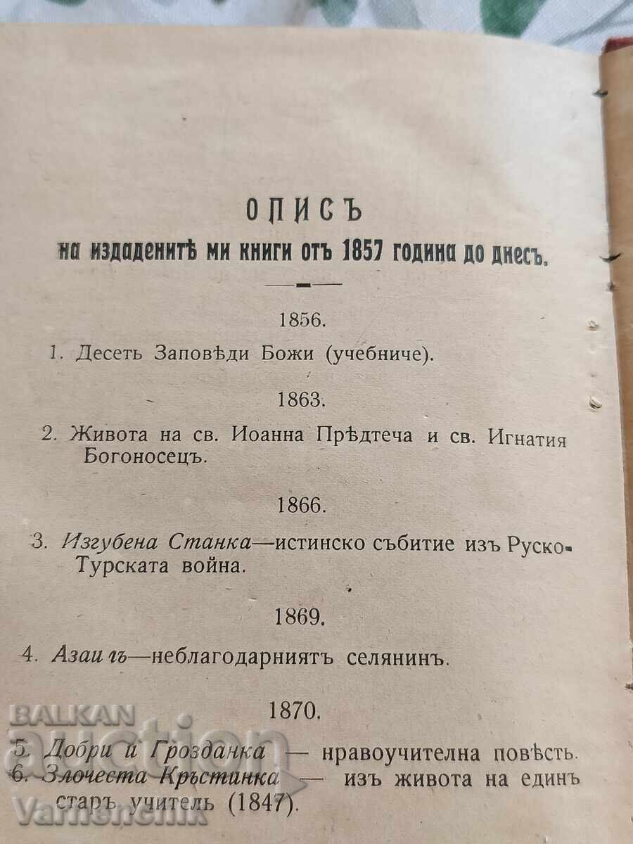 ОРИГИНАЛЕН АВТОГРАФ/ ПОСВЕЩЕНИЕ ИЛИЯ БЛЪСКОВ 1907 рядка книг - 6