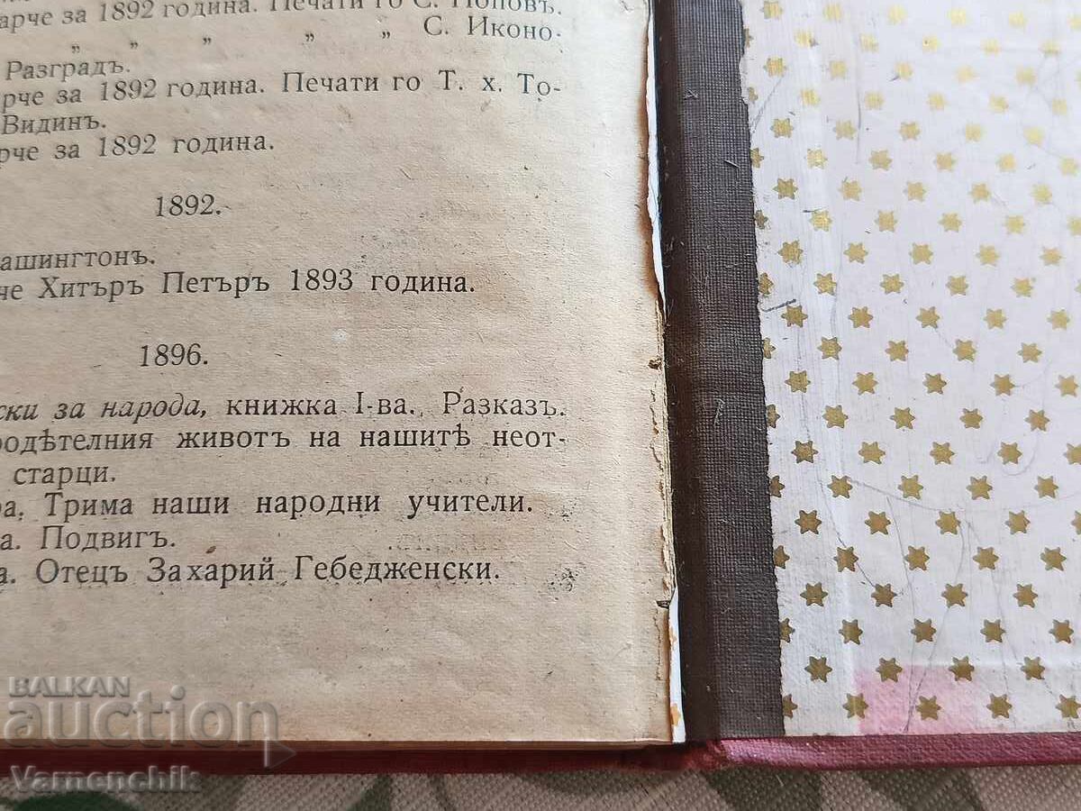 ОРИГИНАЛЕН АВТОГРАФ/ ПОСВЕЩЕНИЕ ИЛИЯ БЛЪСКОВ 1907 рядка книг - 7