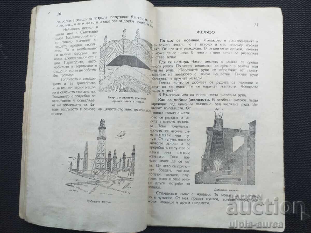 1948 г.  ПРИРОДОЗНАНИЕ  Учебник с цена € 1.80 | 3.52 лв.