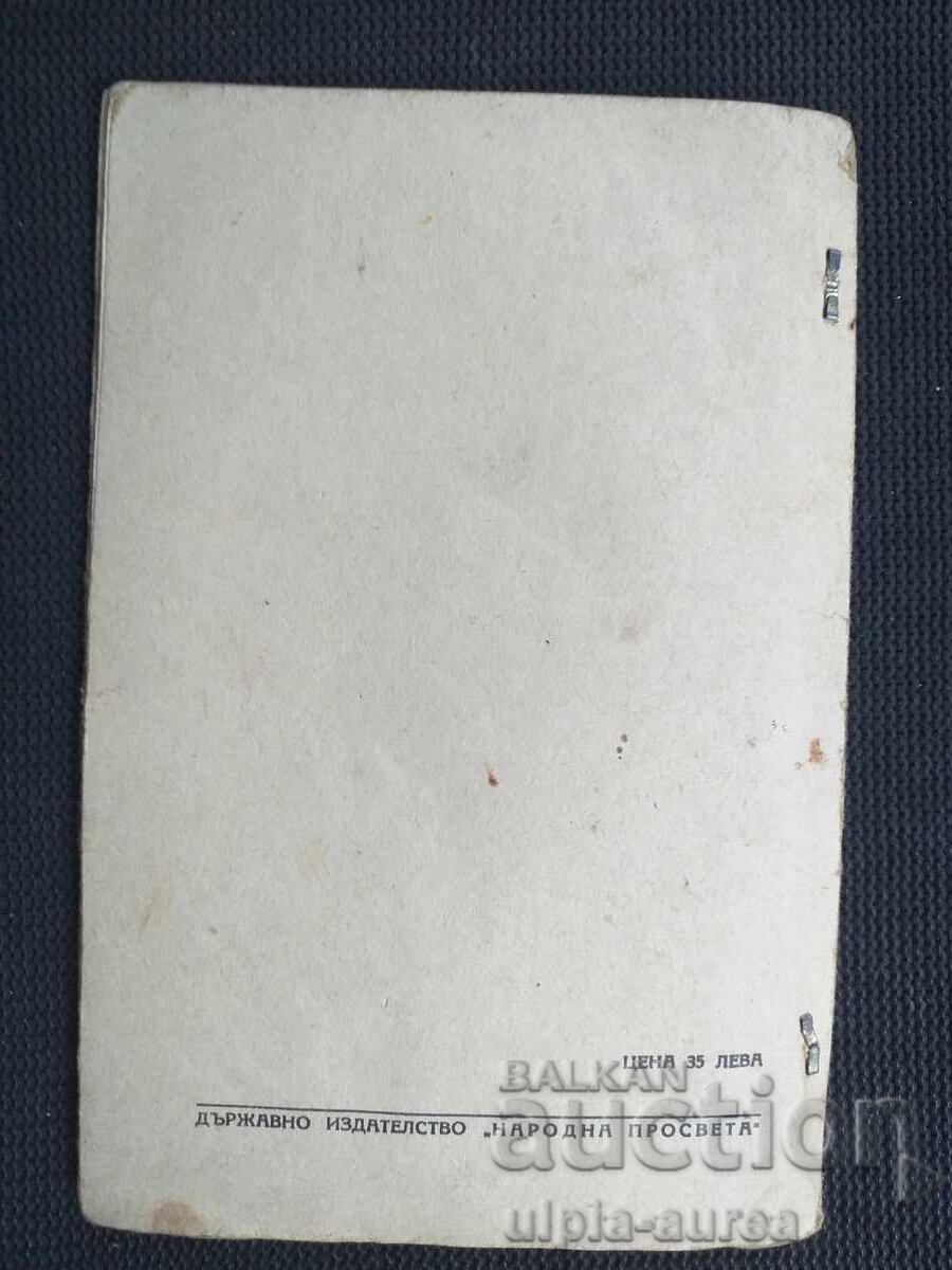 1948 г.  ПРИРОДОЗНАНИЕ  Учебник - 5
