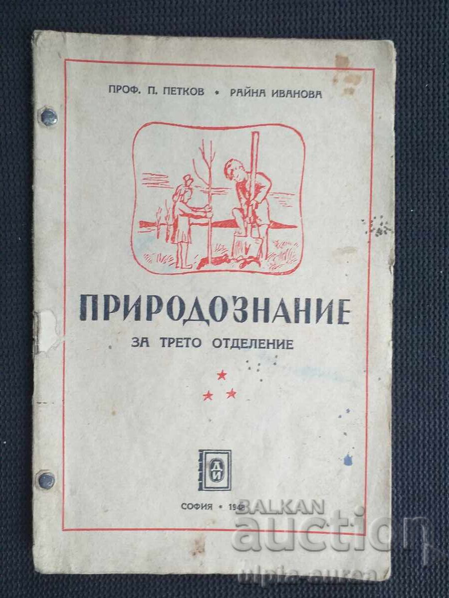 1948 г.  ПРИРОДОЗНАНИЕ  Учебник