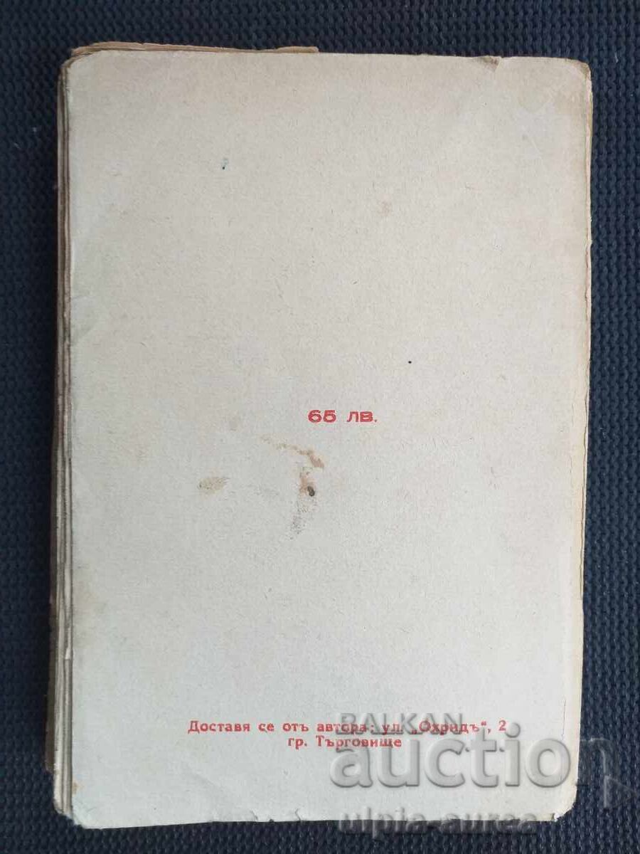 Аукцион 1942 г.  Знаменосецътъ