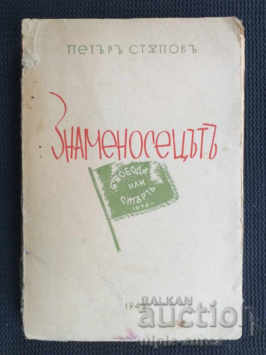 1942 г.  Знаменосецътъ
