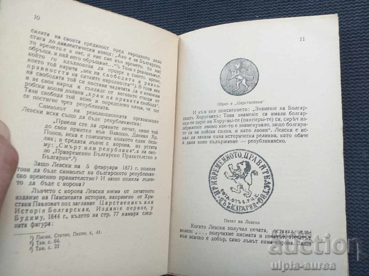1946 VASIL LEVSKI cu preț € 1.50 | 2.93 BGN 1946 VASIL LEVSKI cu preț € 1.50 | 2.93 BGN