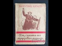 1944 г.  Аз,синът на трудовия народъ