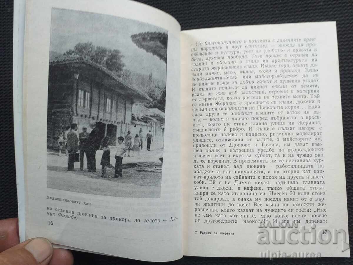 Жеравна с цена € 0.90 | 1.76 лв.