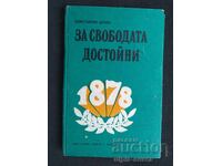 За свободата достойни