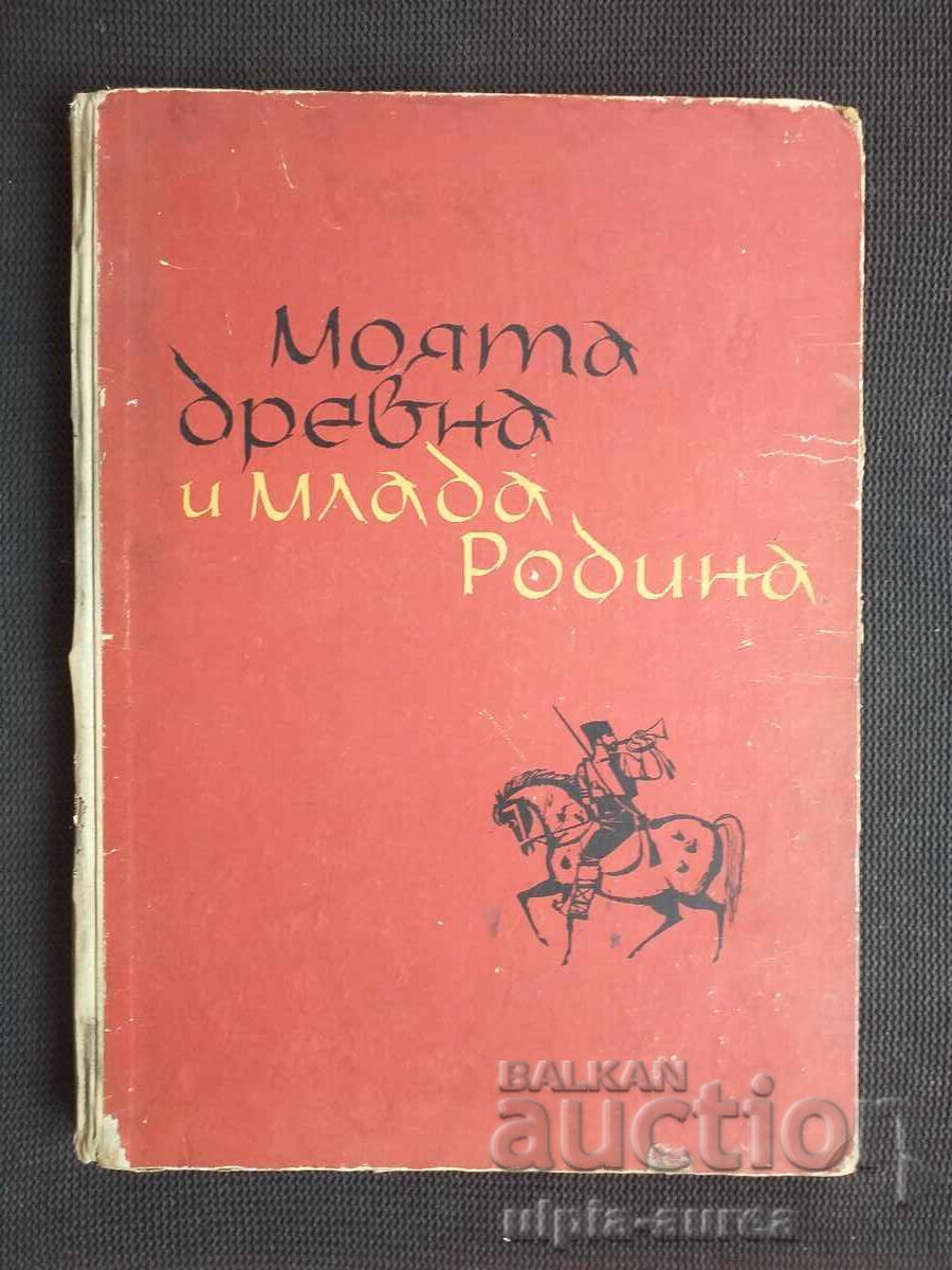 Моята древна и млада родина