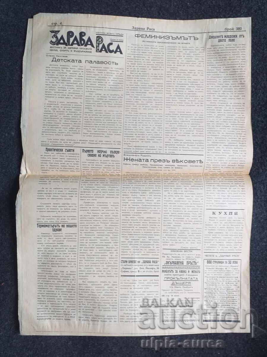 1938  г.  ЗДРАВА РАСА с цена € 0.70 | 1.37 лв.