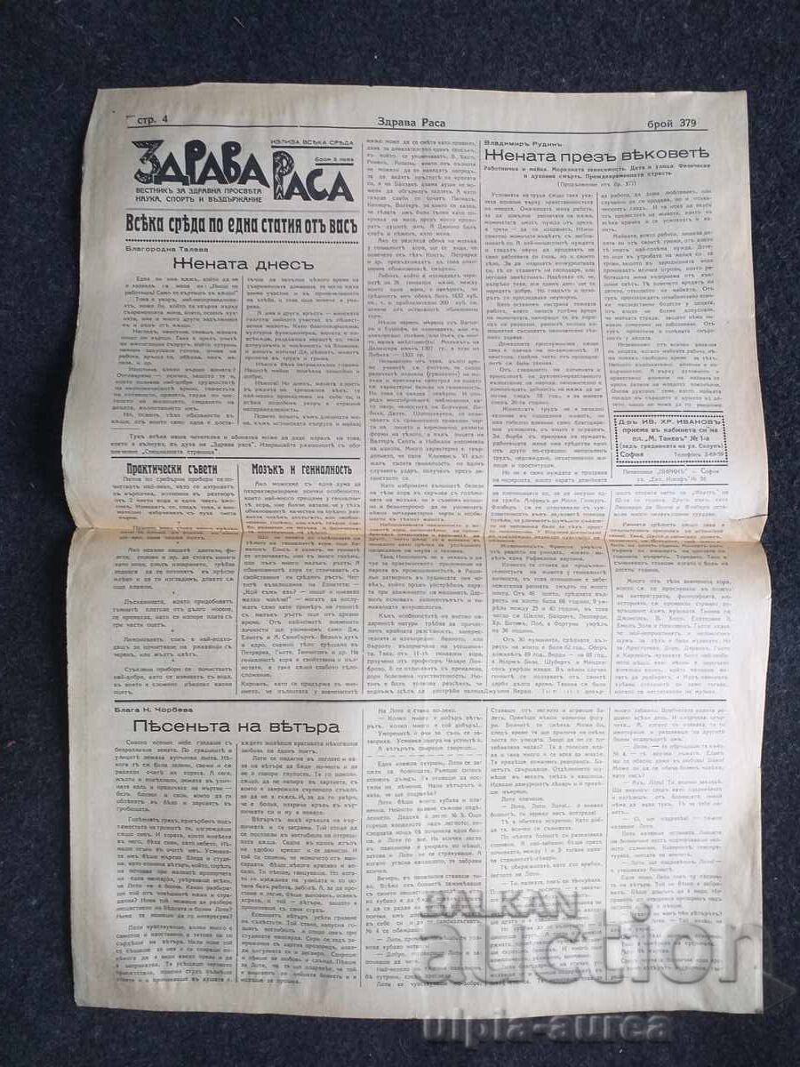 1938 ΥΓΙΗΣ ΦΥΛΗ με τιμή € 0.80 | 1.56 BGN