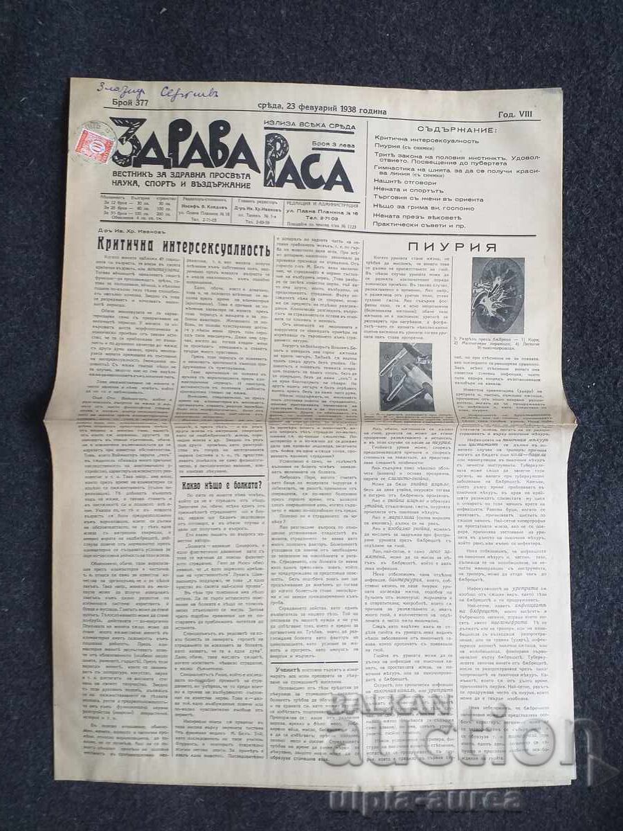1938 ΥΓΙΗΣ ΦΥΛΗ