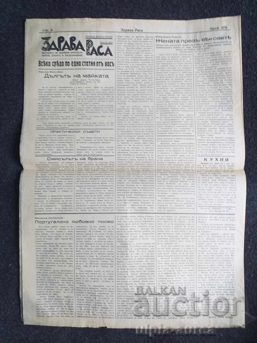 1938 ΥΓΙΗΣ ΦΥΛΗ με τιμή € 0.80 | 1.56 BGN