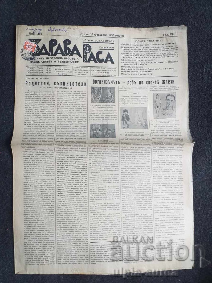 1938 ΥΓΙΗΣ ΦΥΛΗ