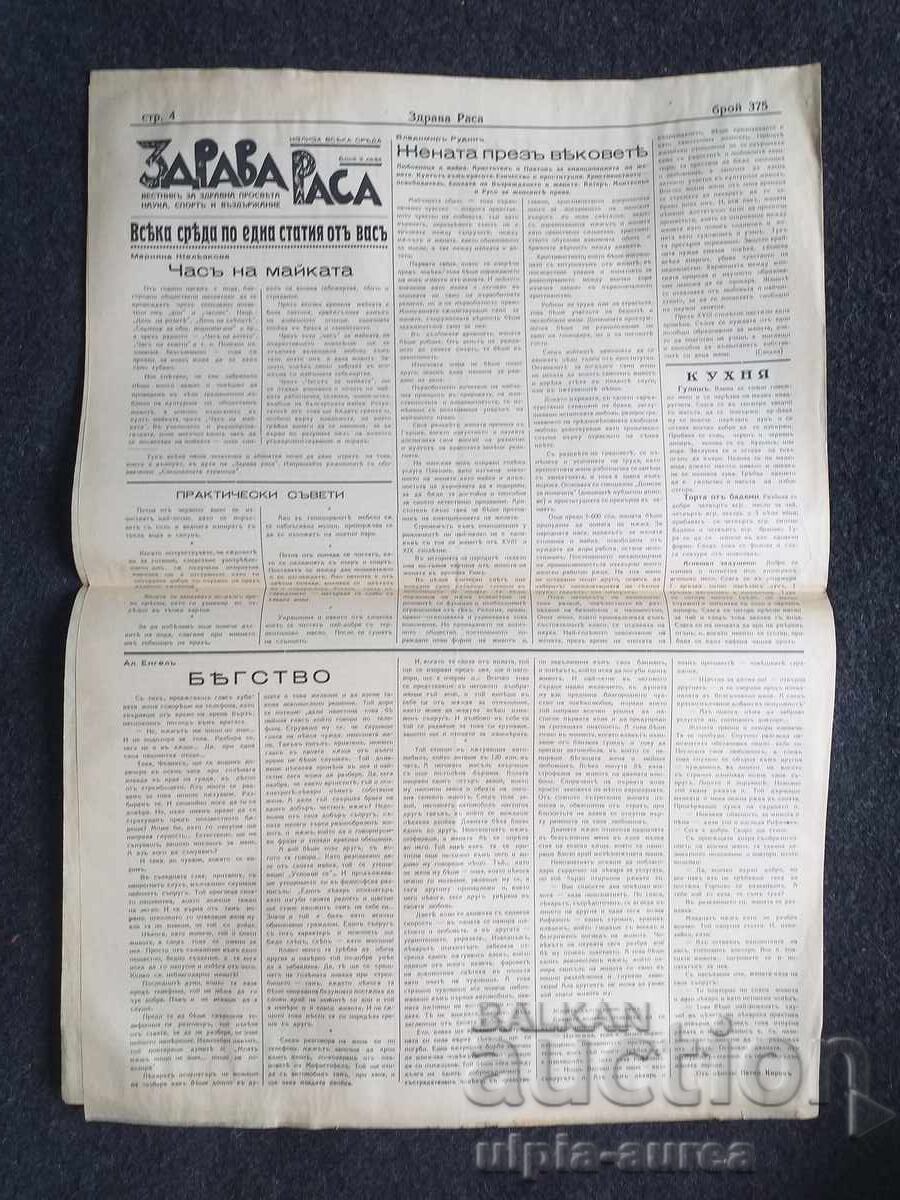 1938 ΥΓΙΗΣ ΦΥΛΗ με τιμή € 0.80 | 1.56 BGN