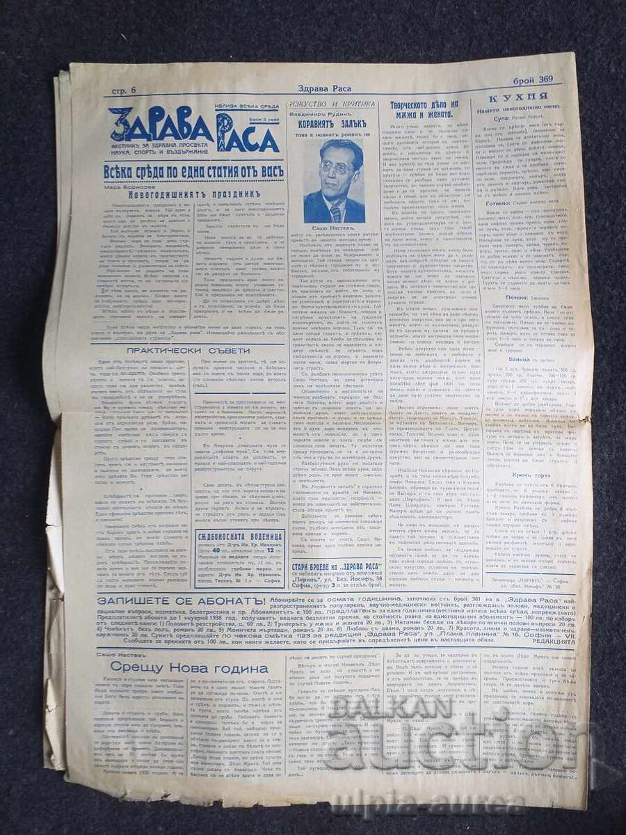 1937  г.  ЗДРАВА РАСА с цена € 0.80 | 1.56 лв.