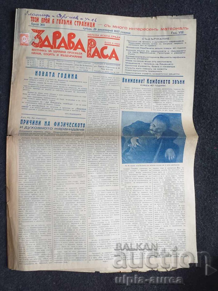 1937  г.  ЗДРАВА РАСА