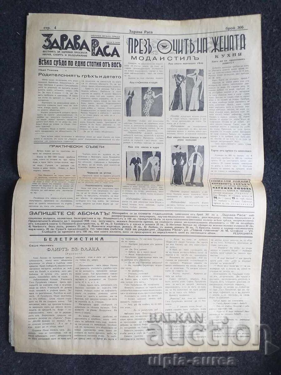 1937  г.  ЗДРАВА РАСА с цена € 0.80 | 1.56 лв.