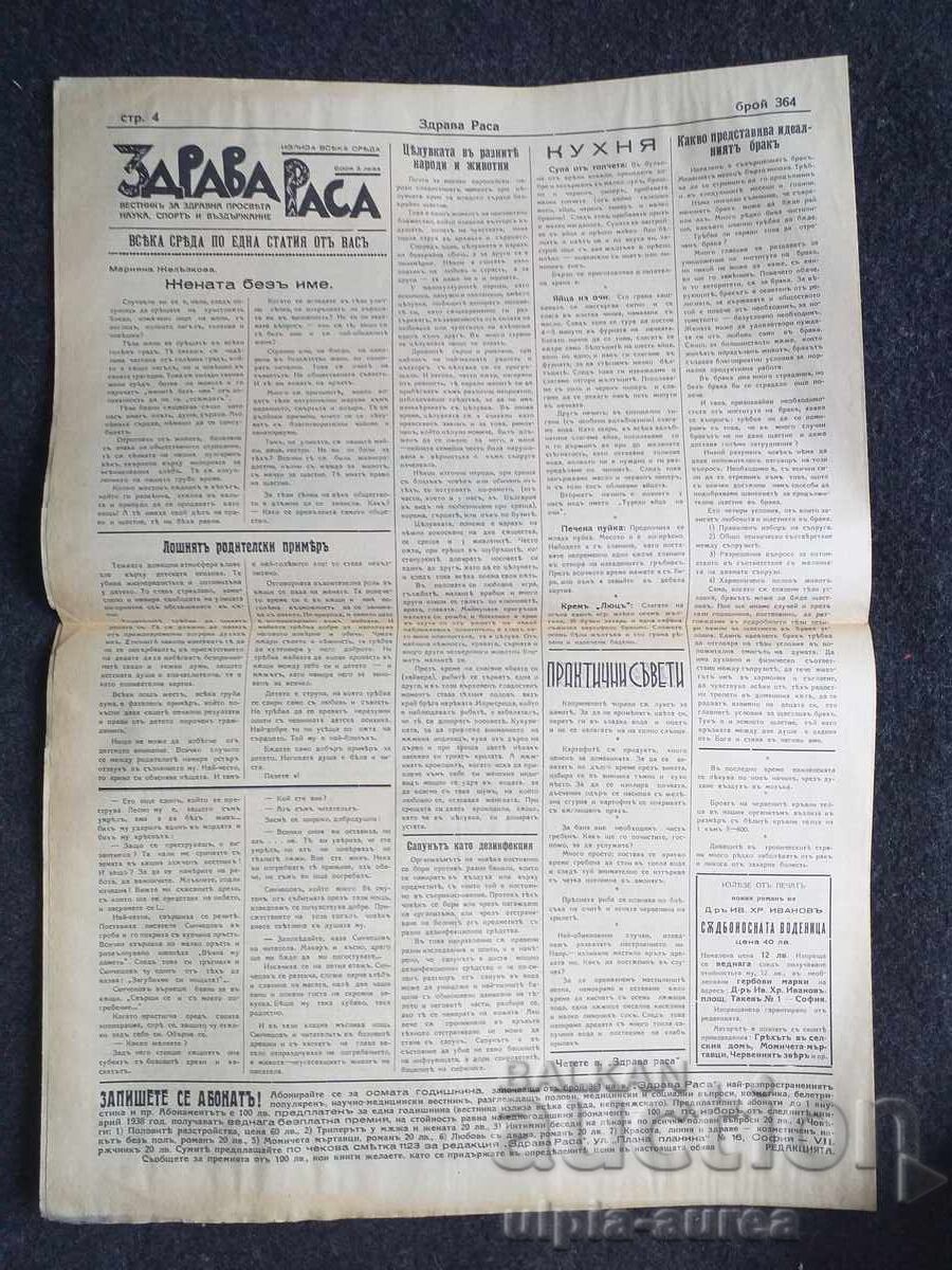 1937  г.  ЗДРАВА РАСА с цена € 0.80 | 1.56 лв.
