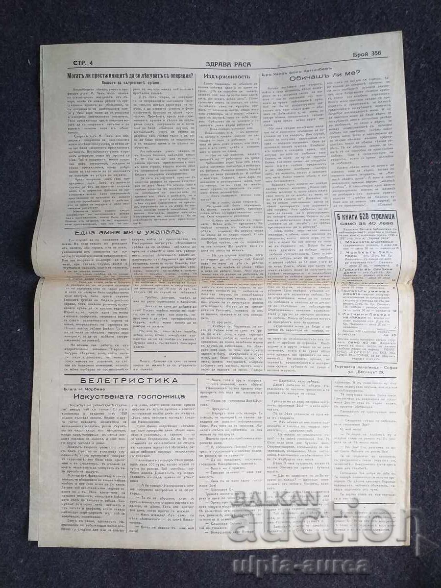 1937  г.  ЗДРАВА РАСА с цена € 0.80 | 1.56 лв.
