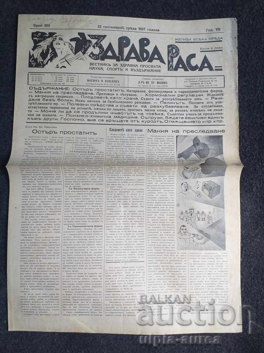 1937  г.  ЗДРАВА РАСА