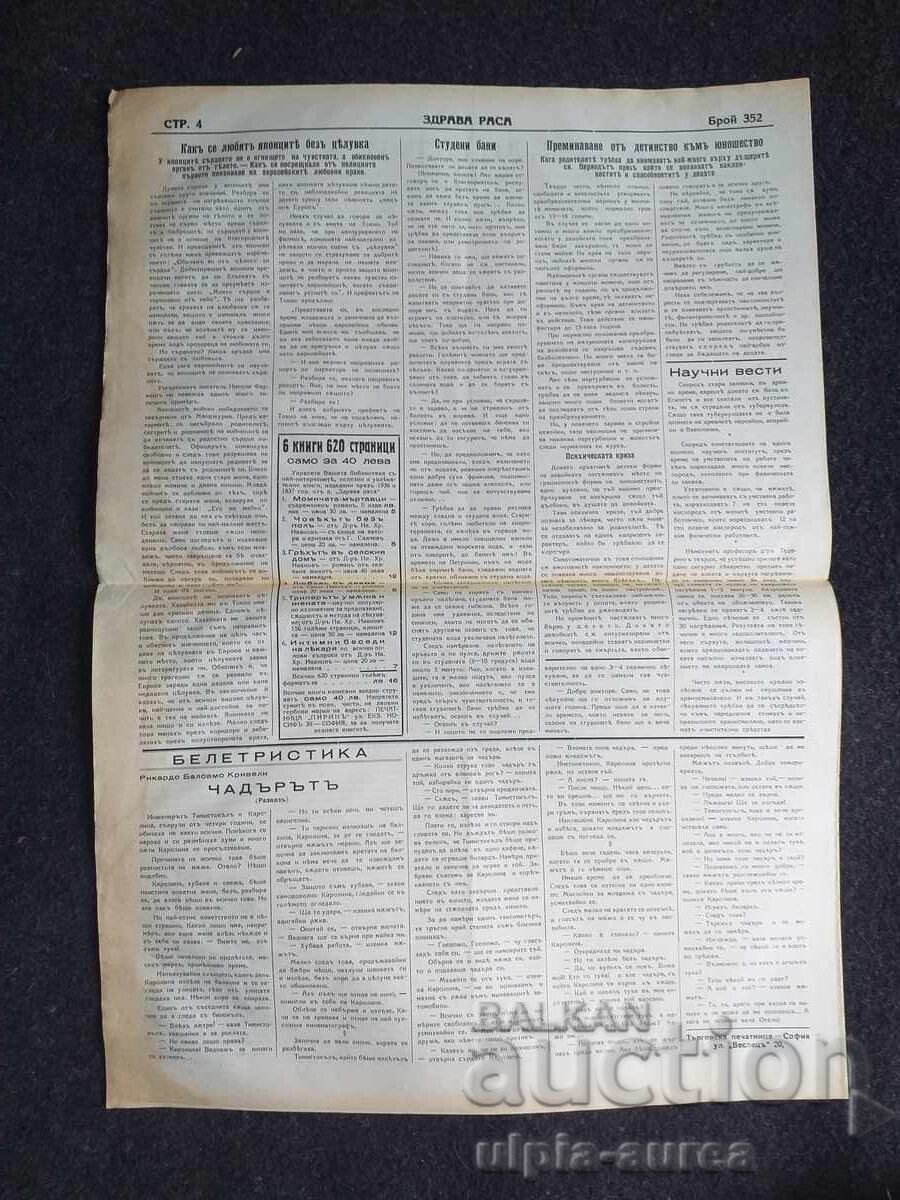 1937  г.  ЗДРАВА РАСА с цена € 0.80 | 1.56 лв.